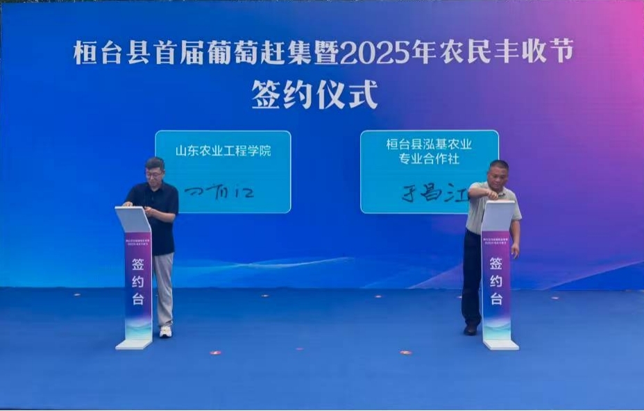 桓台县首届葡萄赶集暨2025年农民丰收节签约仪式成功举办——以科技赋能农业，共绘乡村振兴新画卷