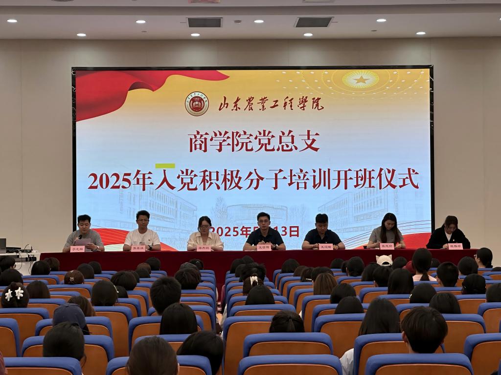 筑牢信仰之基 培育时代新人 商学院2025年上半年入党积极分子 培训班开班