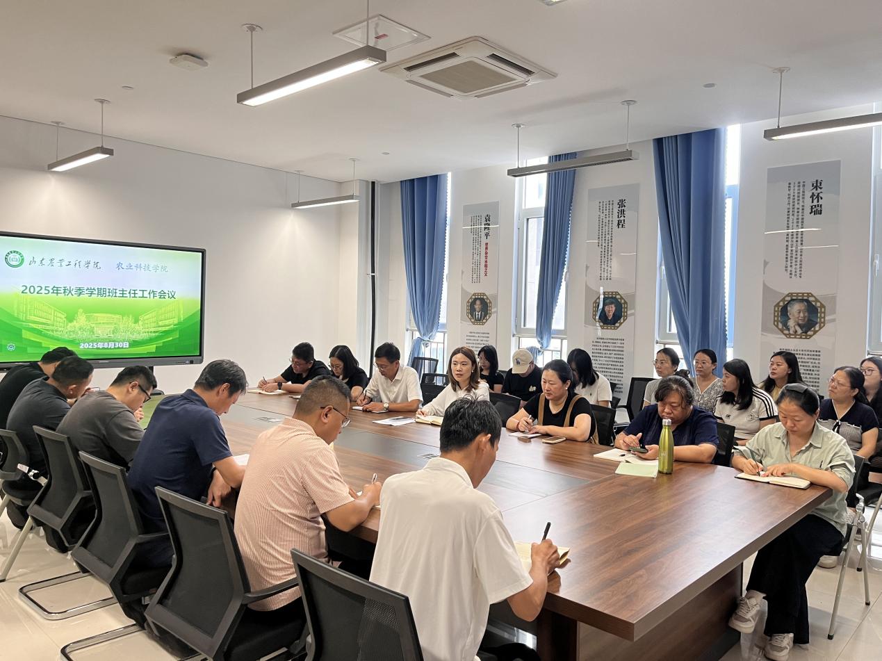 学院召开2025-2026学年第一学期班主任工作会议