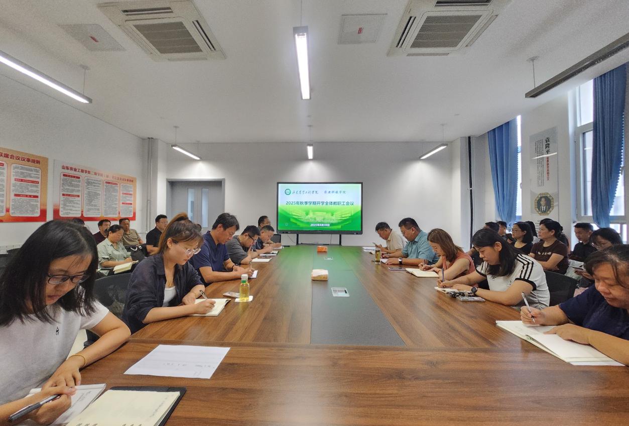 学院召开2025年秋季学期开学工作会议