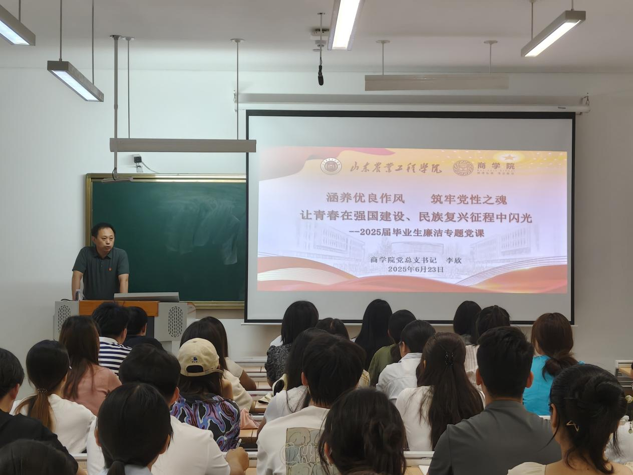 毕业季｜商学院党总支书记李欣为毕业生讲授毕业廉洁主题党课