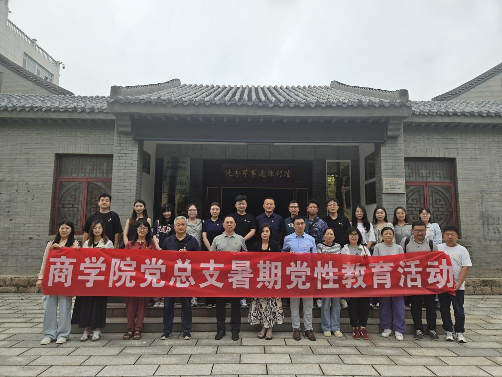 追溯红色记忆，汲取奋进力量│商学院党总支赴威海荣成开展暑期党性教育活动