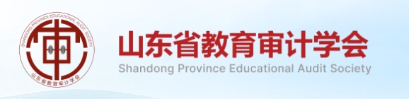 山东省教育审计学会